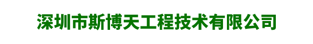 深圳市斯博天工程技术有限公司